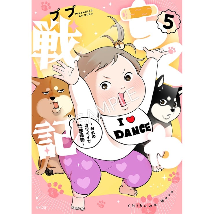 『ちくわ戦記～おれのカワイイで地球侵略～』 5巻