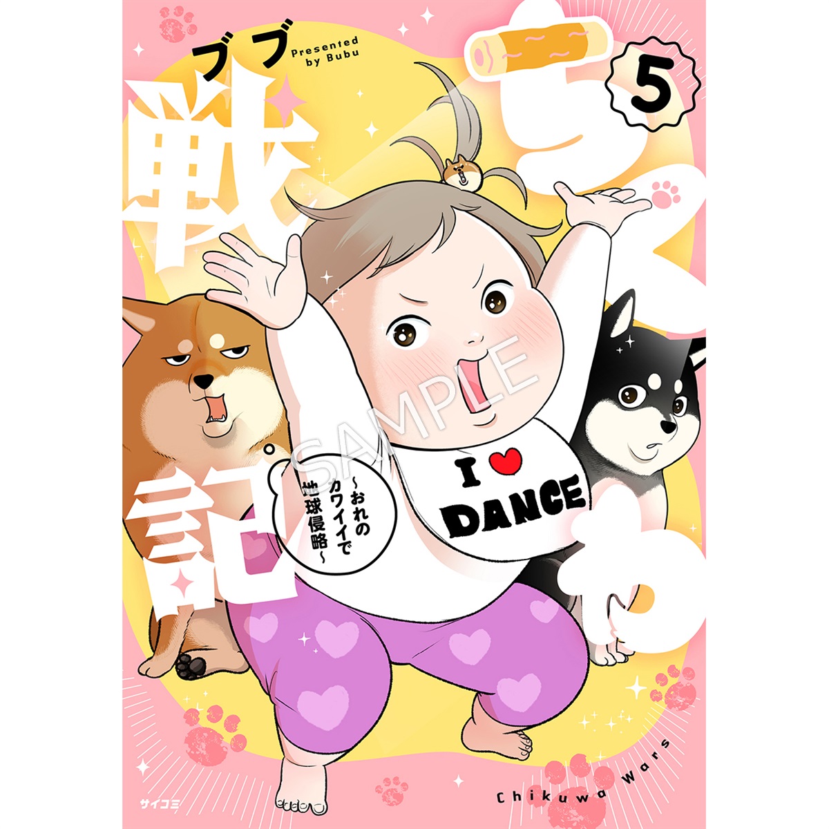 『ちくわ戦記～おれのカワイイで地球侵略～』 5巻