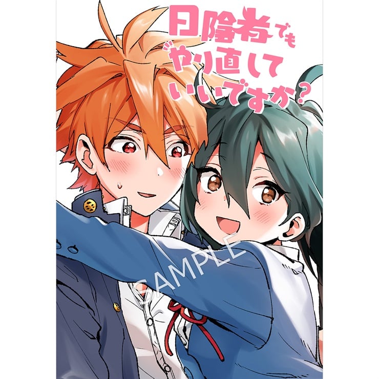 日陰者でもやり直していいですか？ 3