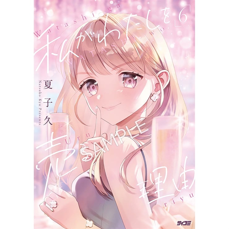 私がわたしを売る理由 6