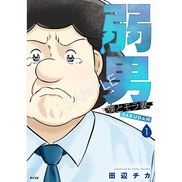 『弱男 -僕とモラ妻-』1巻