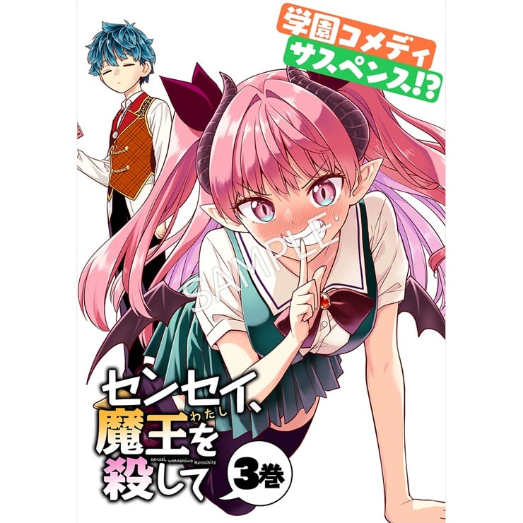 『センセイ、魔王を殺して』3巻
