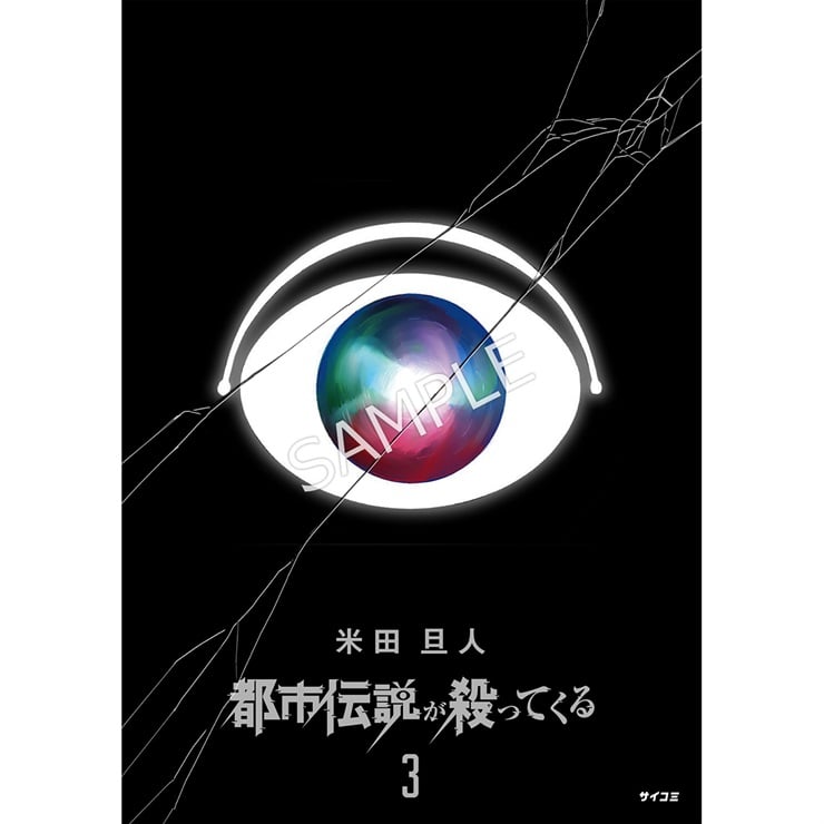 『都市伝説が殺ってくる』3巻
