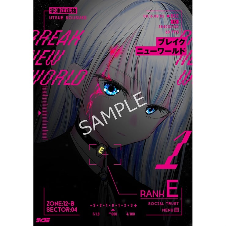 『ブレイクニューワールド』1巻