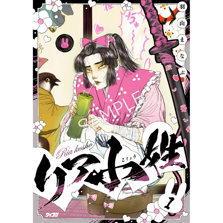 『リア小姓』1巻