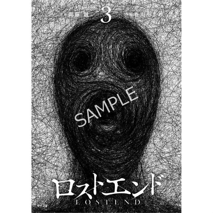 『ロストエンド』3巻