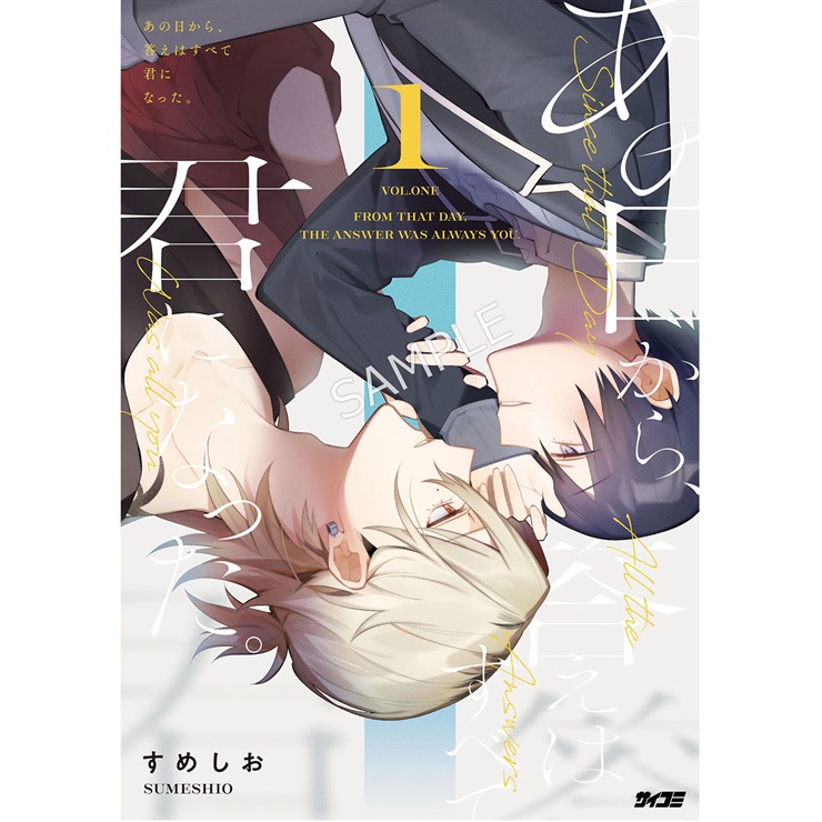 『あの日から、答えはすべて君になった。』1巻
