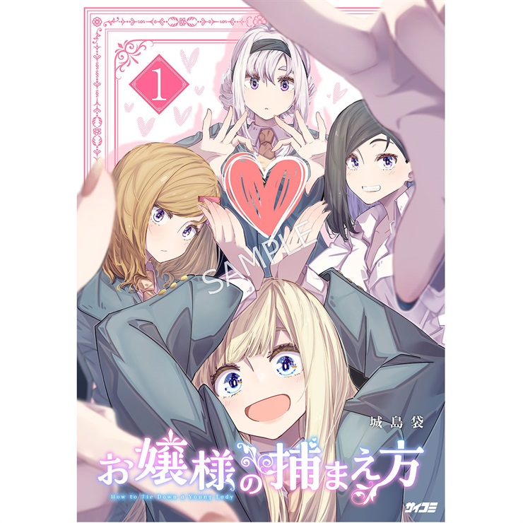 『お嬢様の捕まえ方』1巻