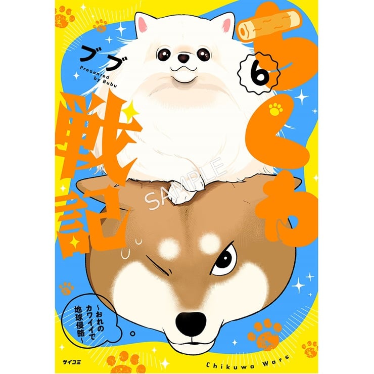 『ちくわ戦記～おれのカワイイで地球侵略～』6巻