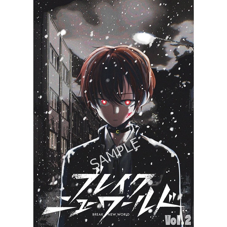 『ブレイクニューワールド』2巻