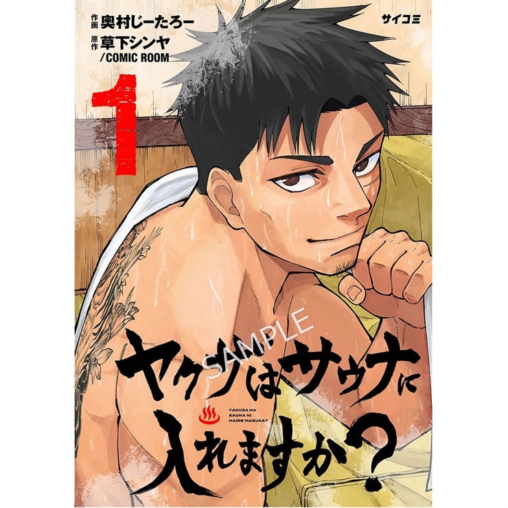 『ヤクザはサウナに入れますか？』1巻