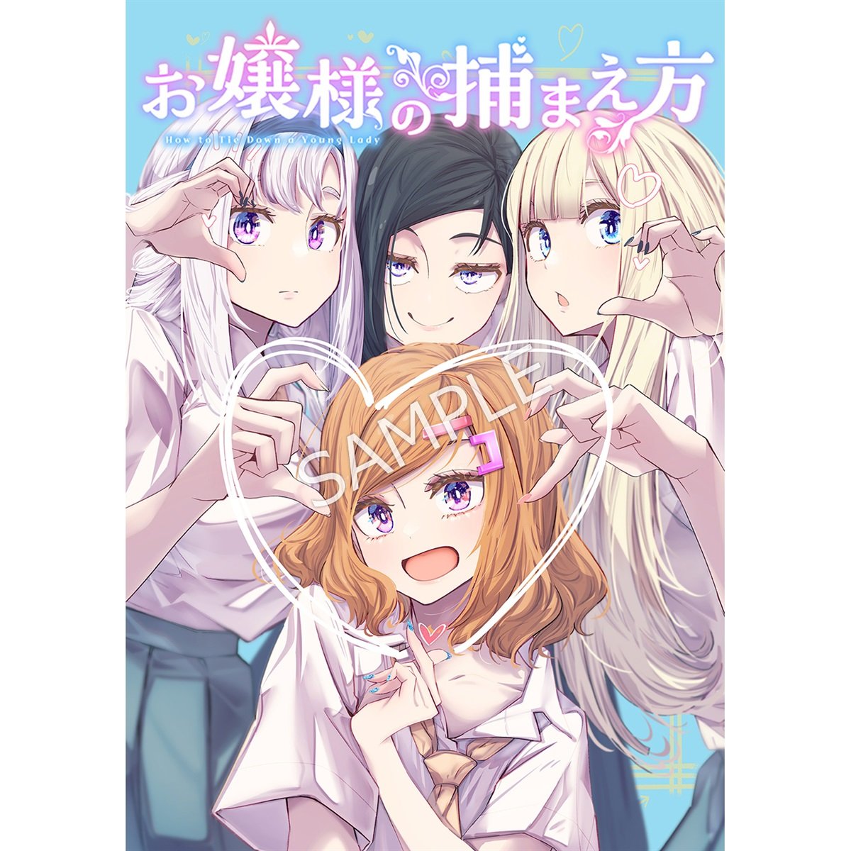 『お嬢様の捕まえ方』 2巻