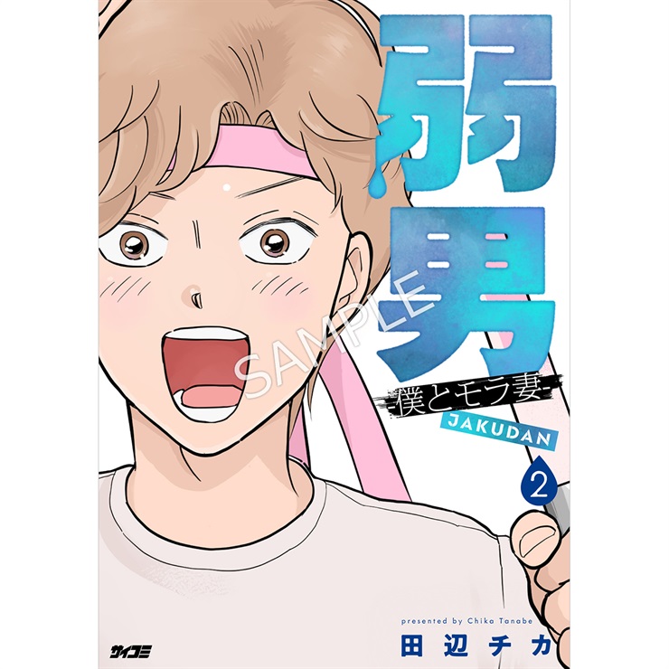 『弱男 -僕とモラ妻-』 2巻