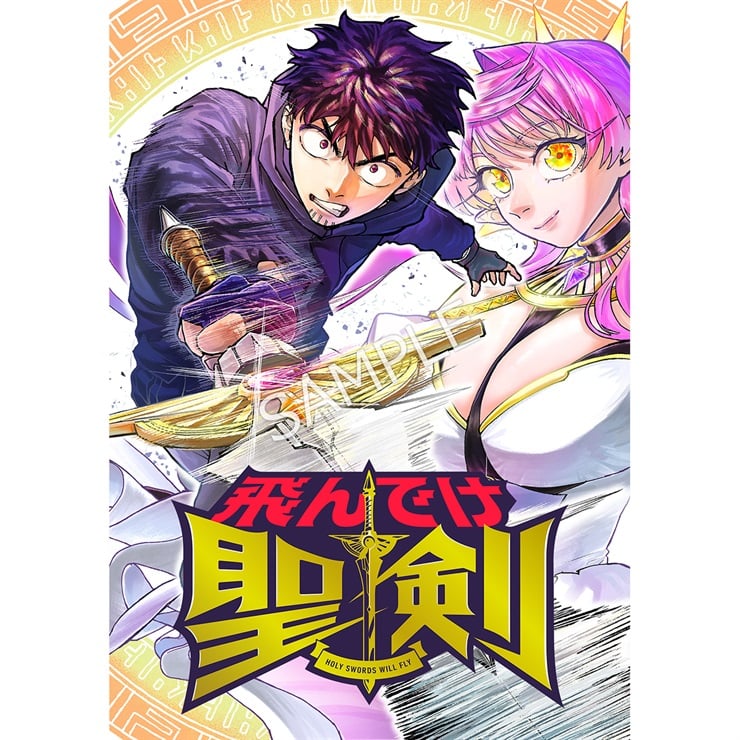 『飛んでけ聖剣』 1巻