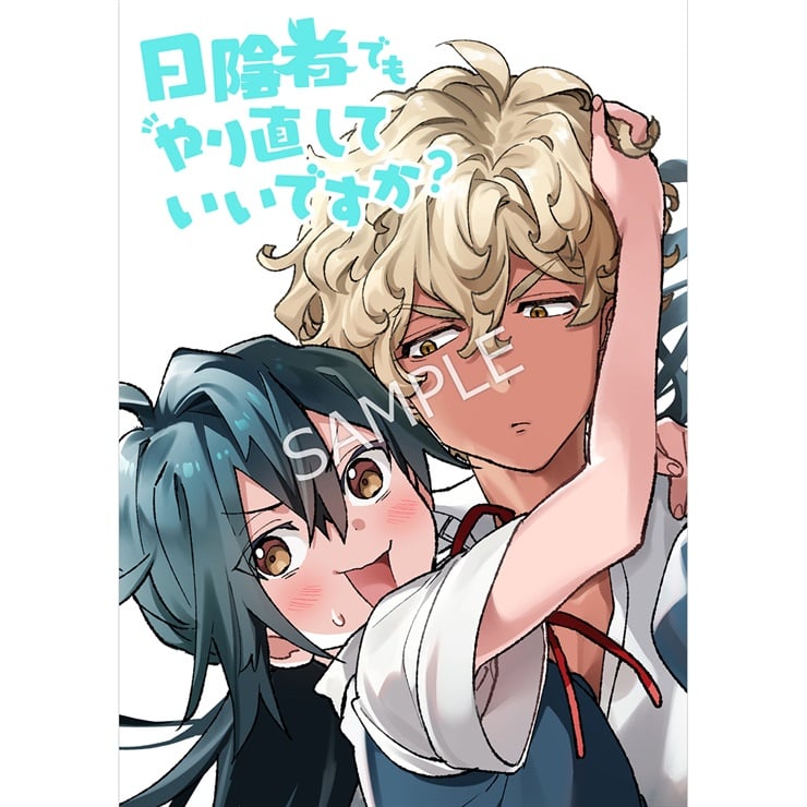 『日陰者でもやり直していいですか？』 4巻