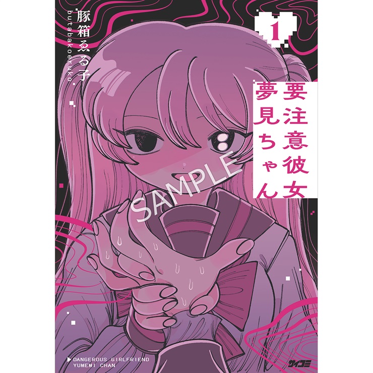 『要注意彼女　夢見ちゃん』 1巻