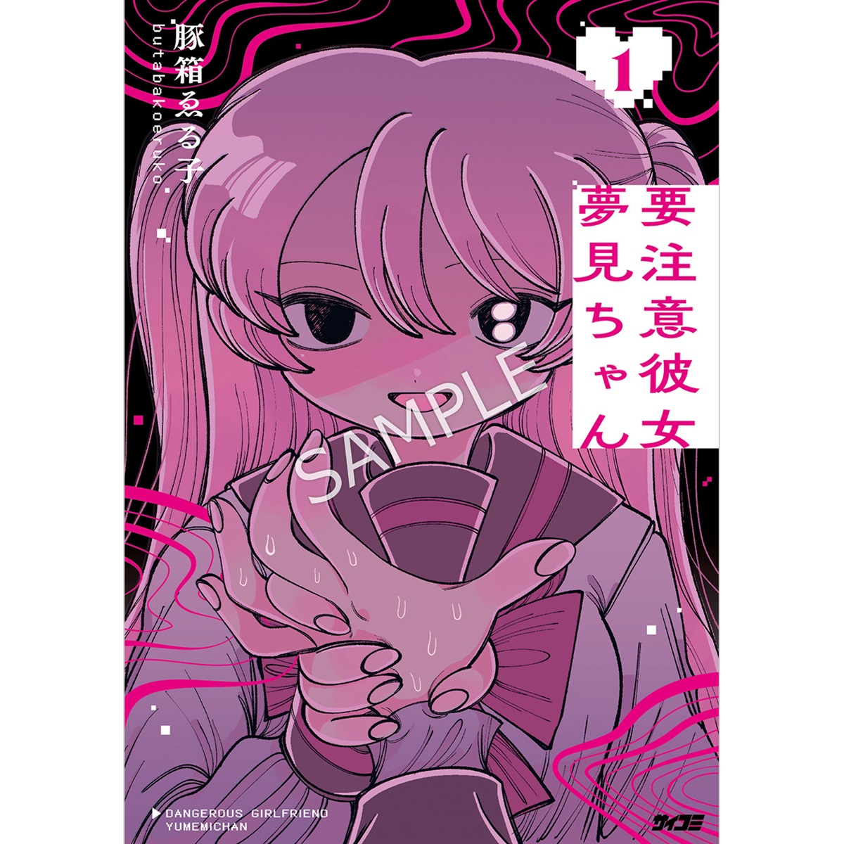 『要注意彼女　夢見ちゃん』 1巻