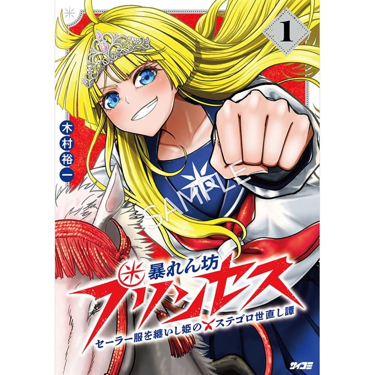 『暴れん坊プリンセス　‐セーラー服を纏いし姫のステゴロ世直し譚‐』 1巻