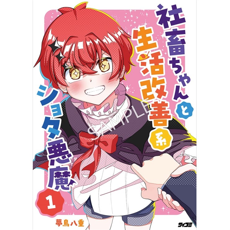 『社畜ちゃんと生活改善系ショタ悪魔』 1巻