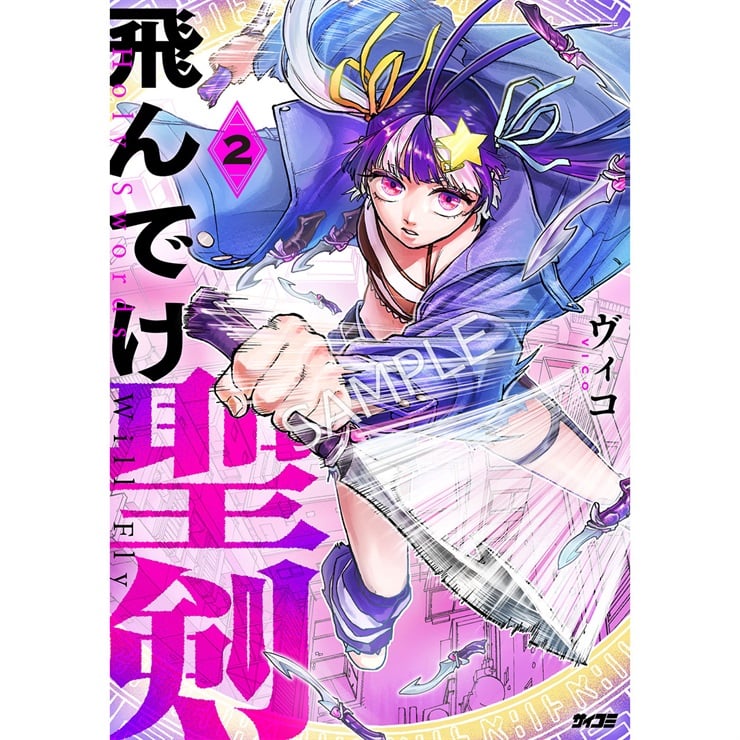 『飛んでけ聖剣』 2巻