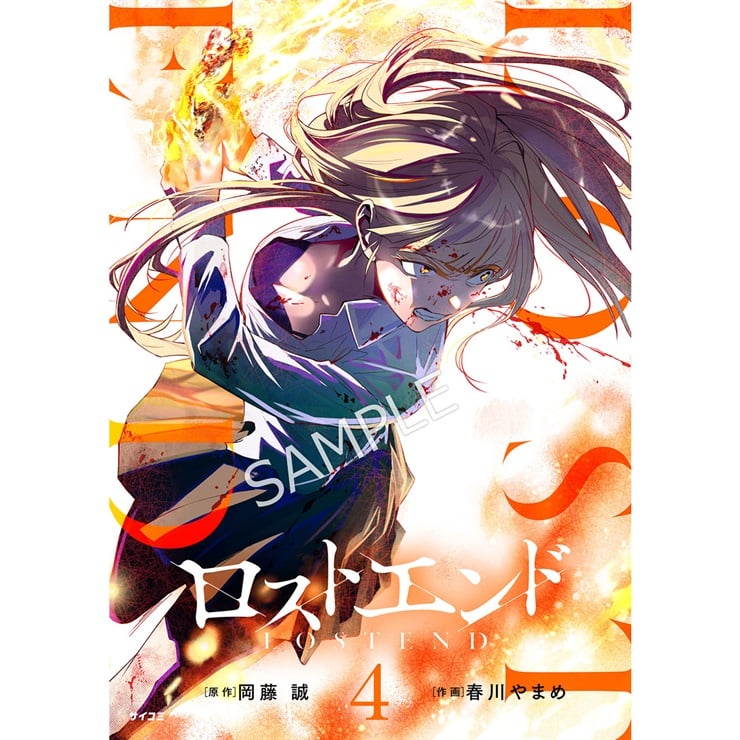 『ロストエンド』 4巻