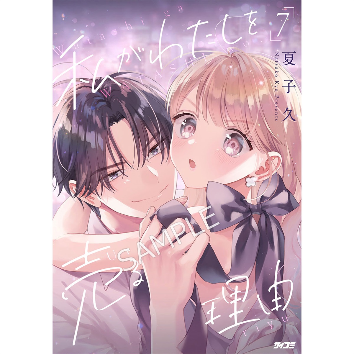 『私がわたしを売る理由』 7巻