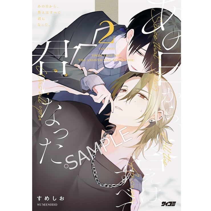 『あの日から、答えはすべて君になった。』 2巻