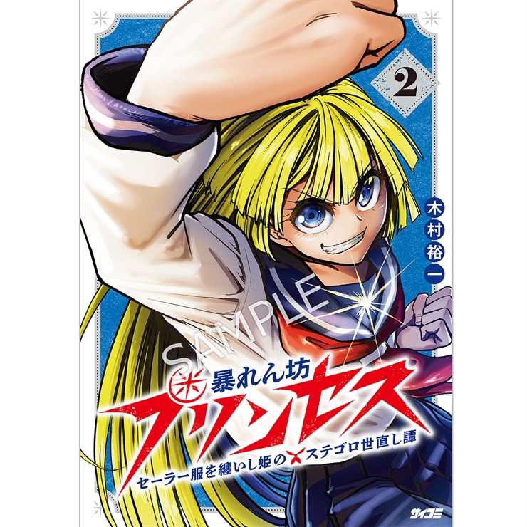 『暴れん坊プリンセス　‐セーラー服を纏いし姫のステゴロ世直し譚‐』 2巻