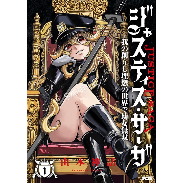 『ジャスティス・サーガ　―我の創りし理想の世界で幼女無双―』 1巻