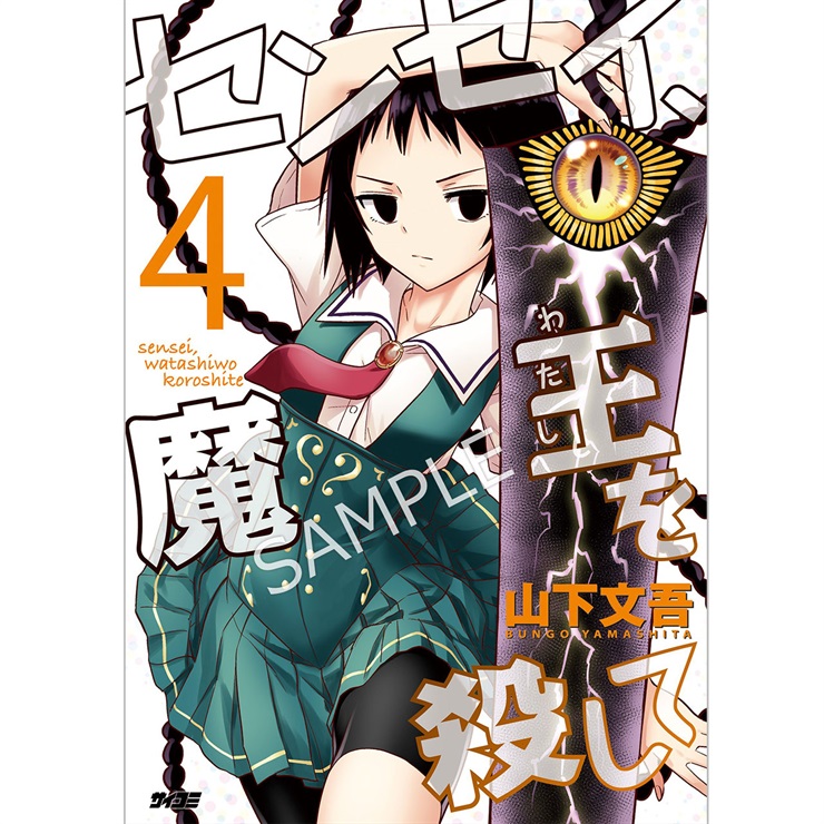 『センセイ、魔王を殺して』 4巻