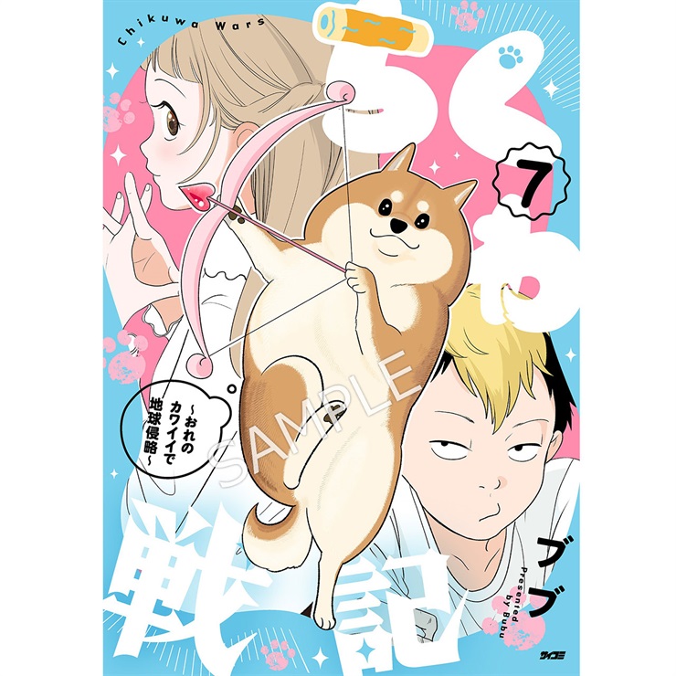 『ちくわ戦記～おれのカワイイで地球侵略～』 7巻