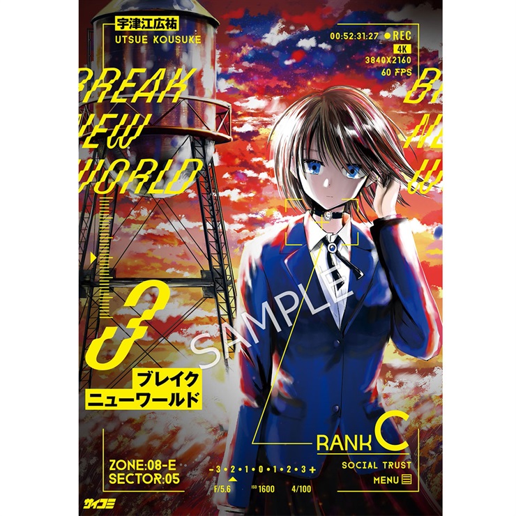 『ブレイクニューワールド』 3巻