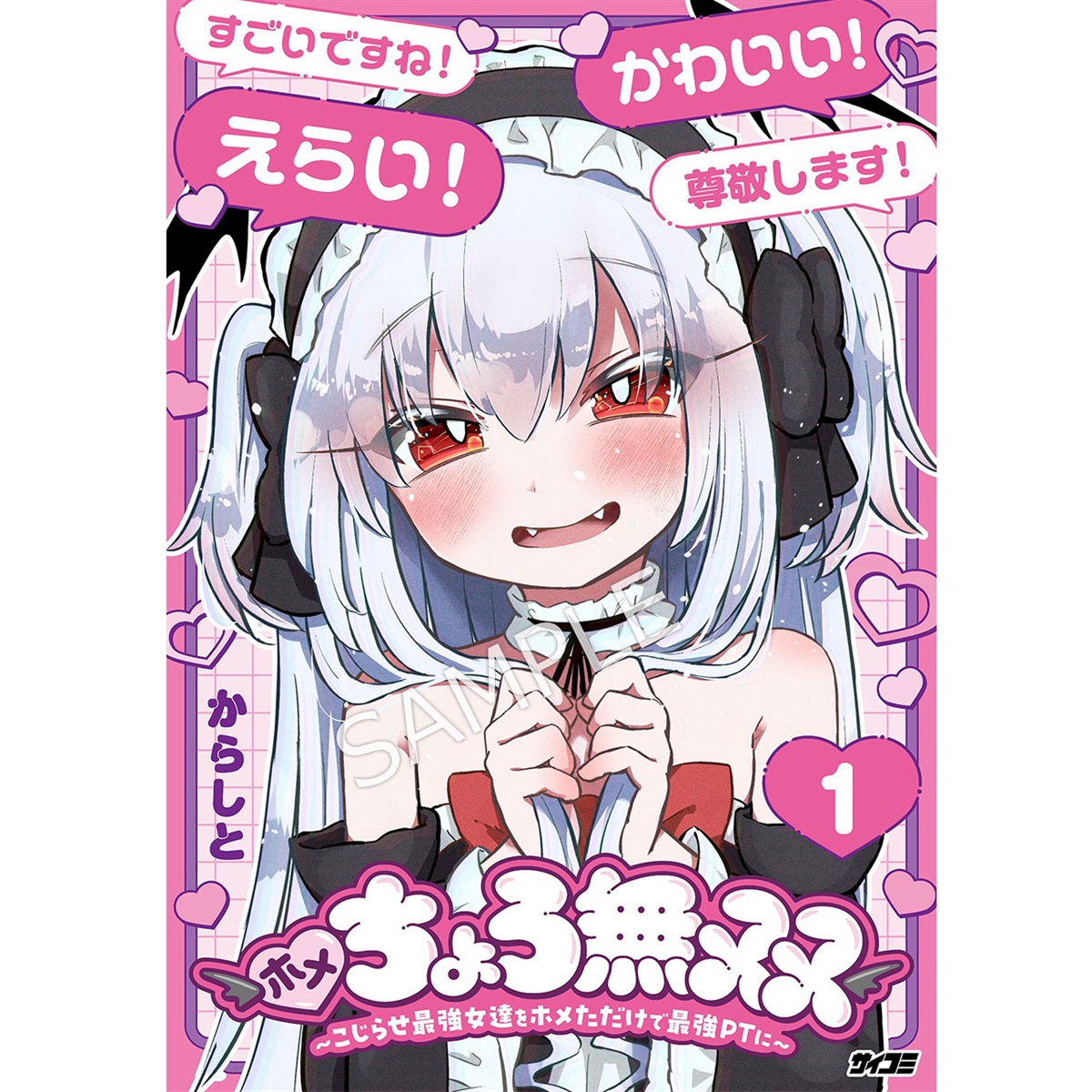 『ホメちょろ無双〜こじらせ最強女達をホメただけで最強PTに〜』 1巻