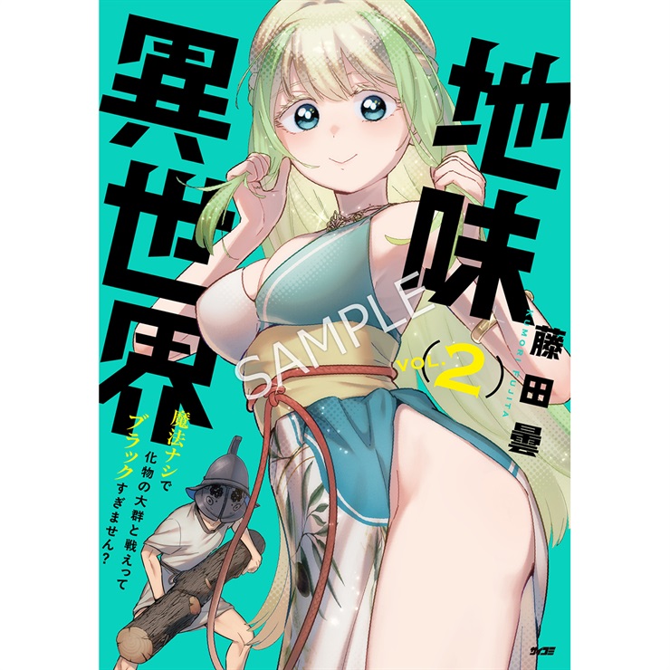 『地味異世界～魔法ナシで化物の大群と戦えってブラックすぎません？～』 2巻