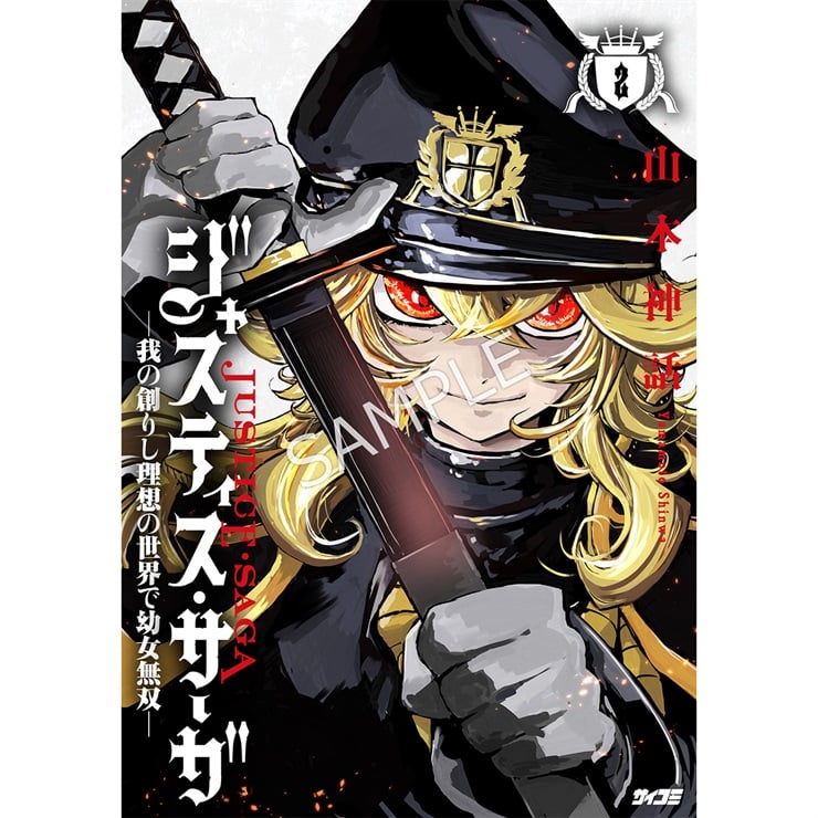 『ジャスティス・サーガ　―我の創りし理想の世界で幼女無双―』 2巻