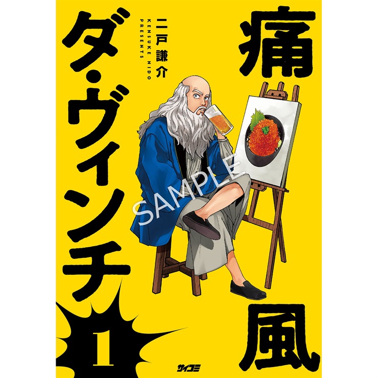 『痛風ダ・ヴィンチ』 1巻