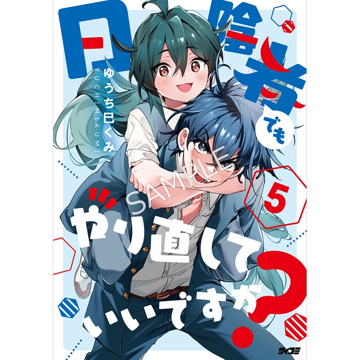 『日陰者でもやり直していいですか？』 5巻