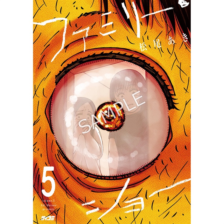 『ファミリー・ショー』 5巻