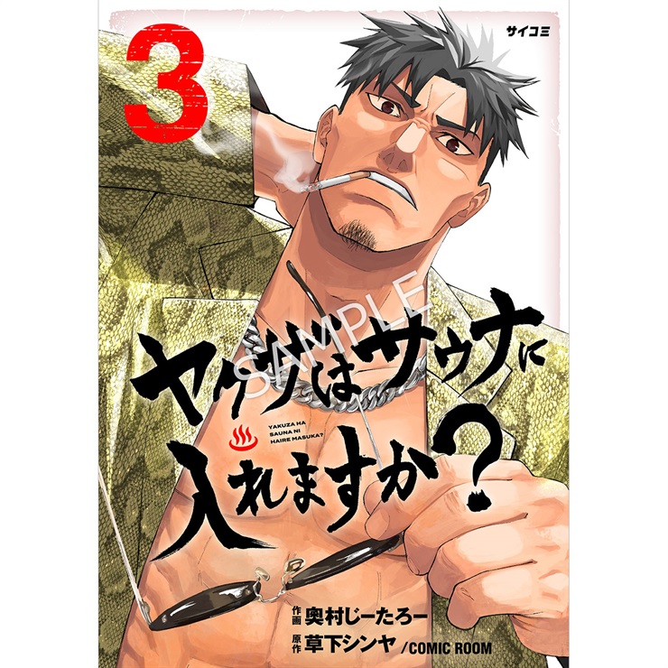 『ヤクザはサウナに入れますか？』 3巻