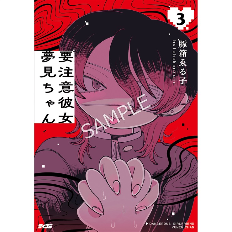 『要注意彼女　夢見ちゃん』 3巻