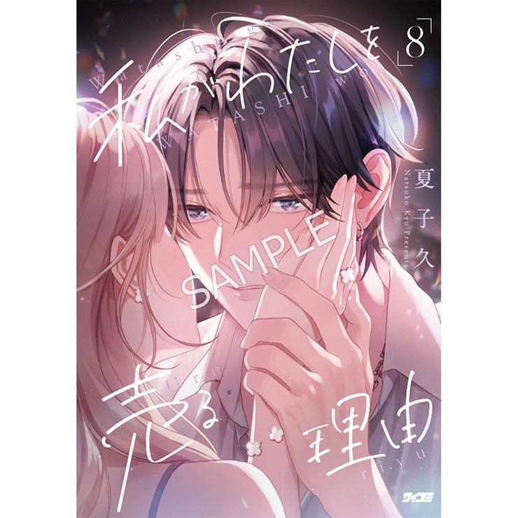 『私がわたしを売る理由』 8巻