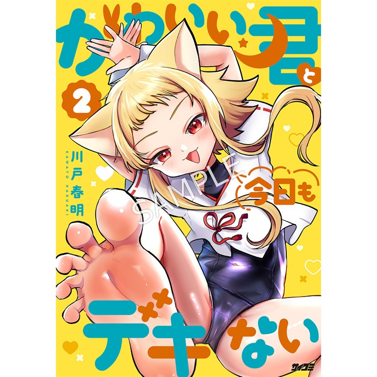 『かわいい君と今日もデキない』 2巻