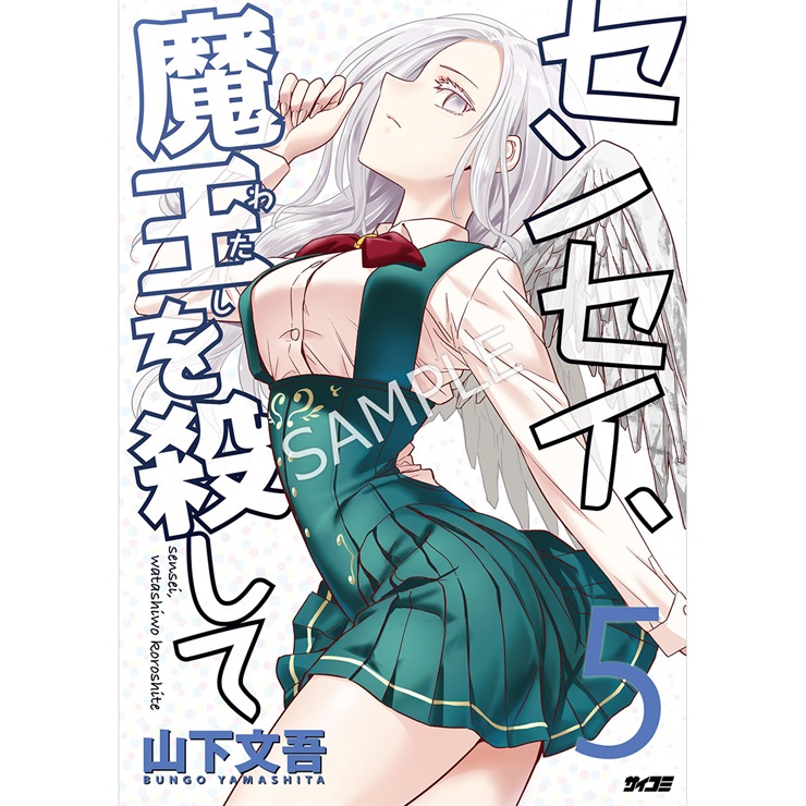 『センセイ、魔王を殺して』 5巻