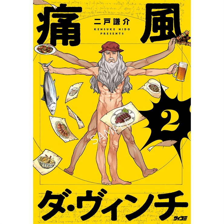 『痛風ダ・ヴィンチ』 2巻