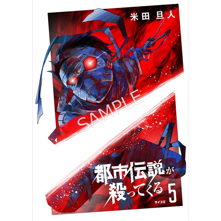 『都市伝説が殺ってくる』 5巻