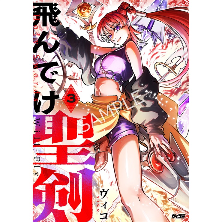 『飛んでけ聖剣』 3巻
