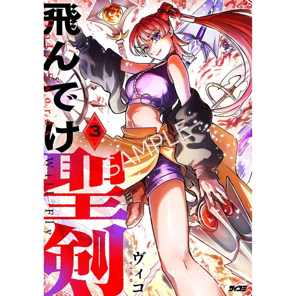 飛んでけ聖剣』 3巻