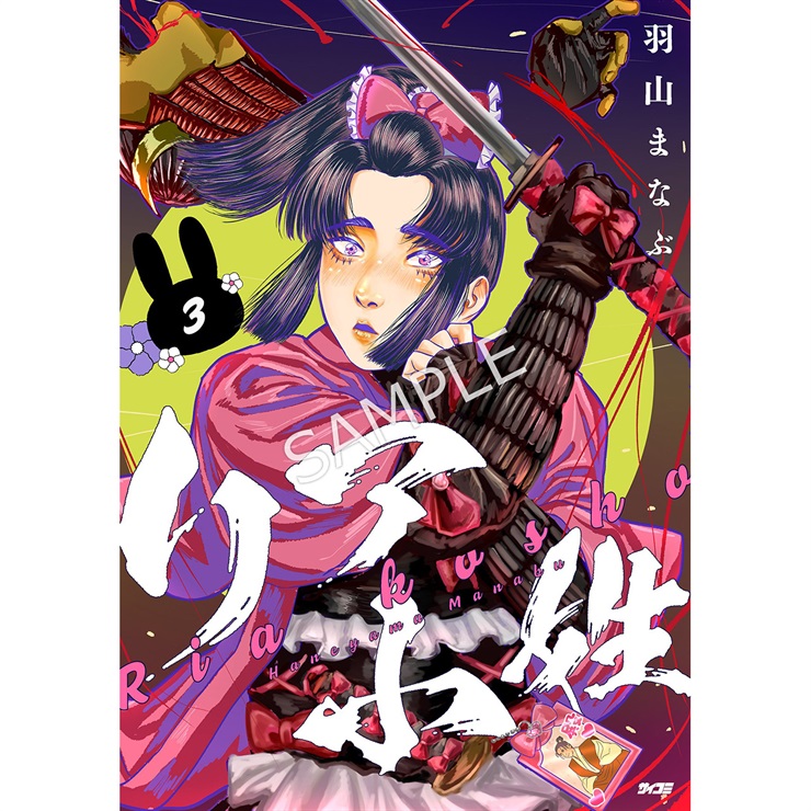 『リア小姓』 3巻