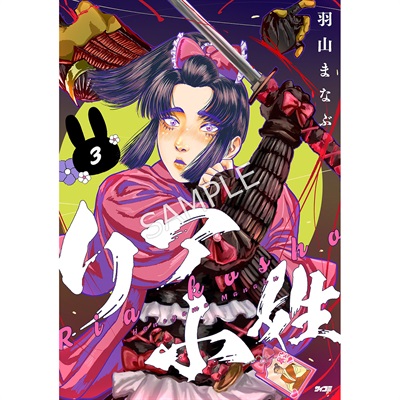 リア小姓』 3巻