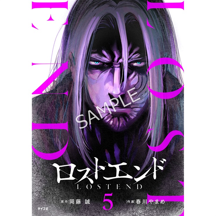 『ロストエンド』 5巻